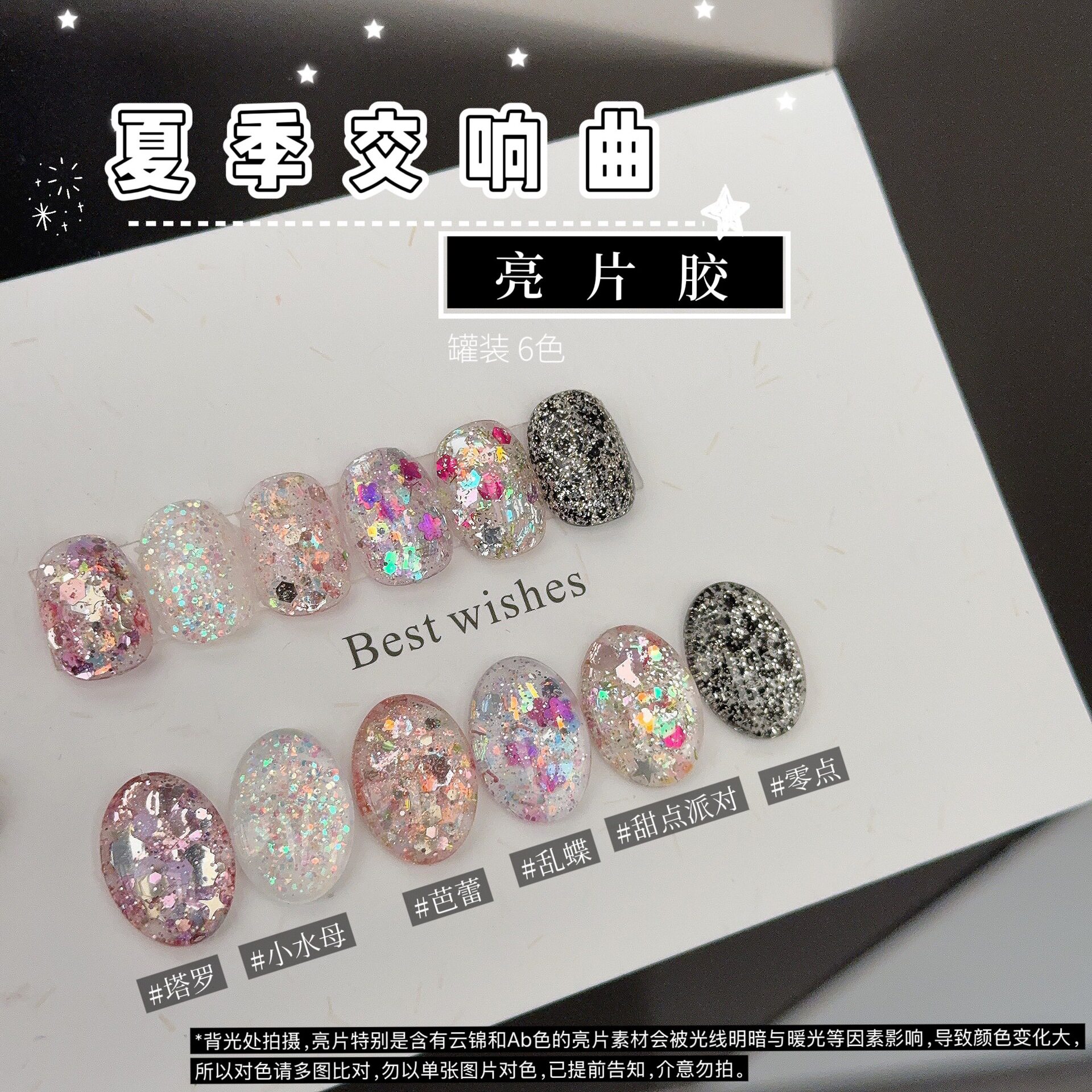 燕翎夏日交响曲系列素材胶亮片胶