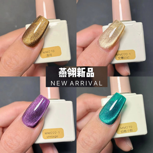 燕翎宽光晶石猫眼脚指甲甲油胶