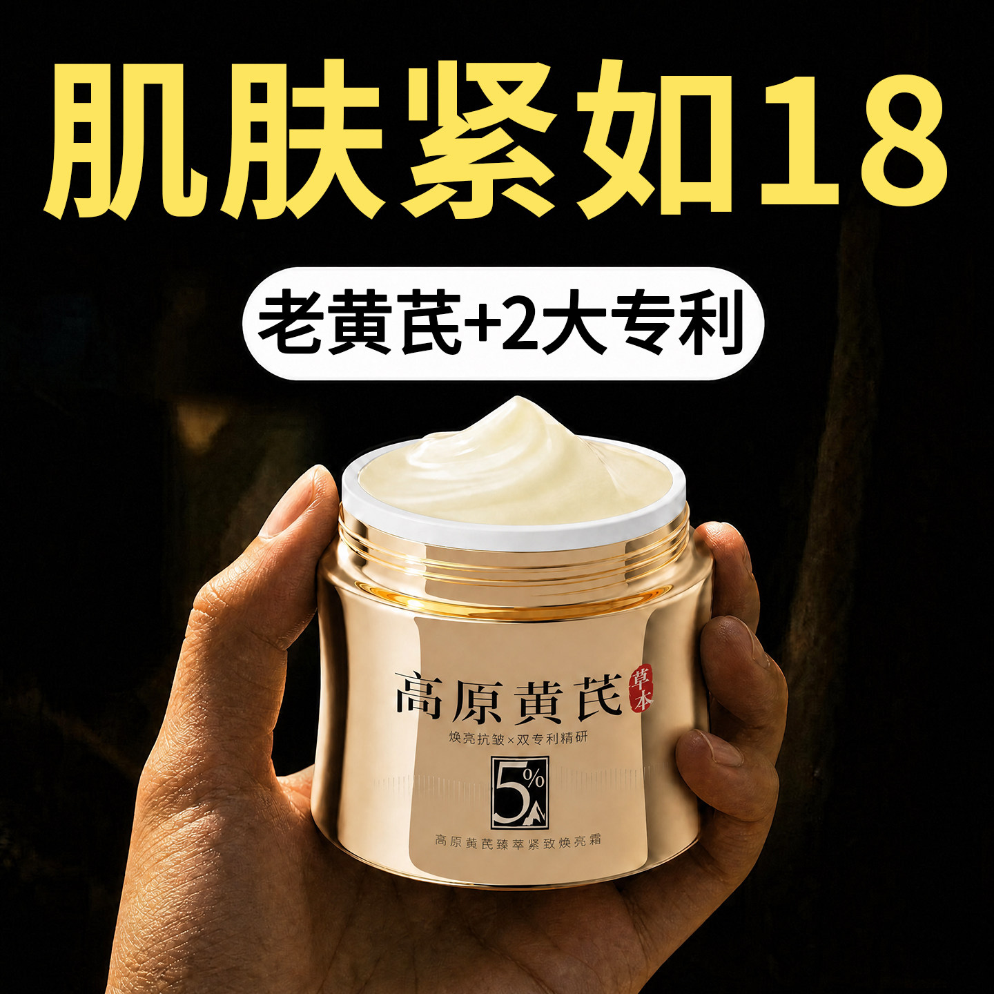 【老黄芪面霜】肌肤紧回18岁