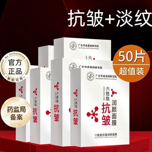 六胜肽抗皱面膜提拉紧致50片装