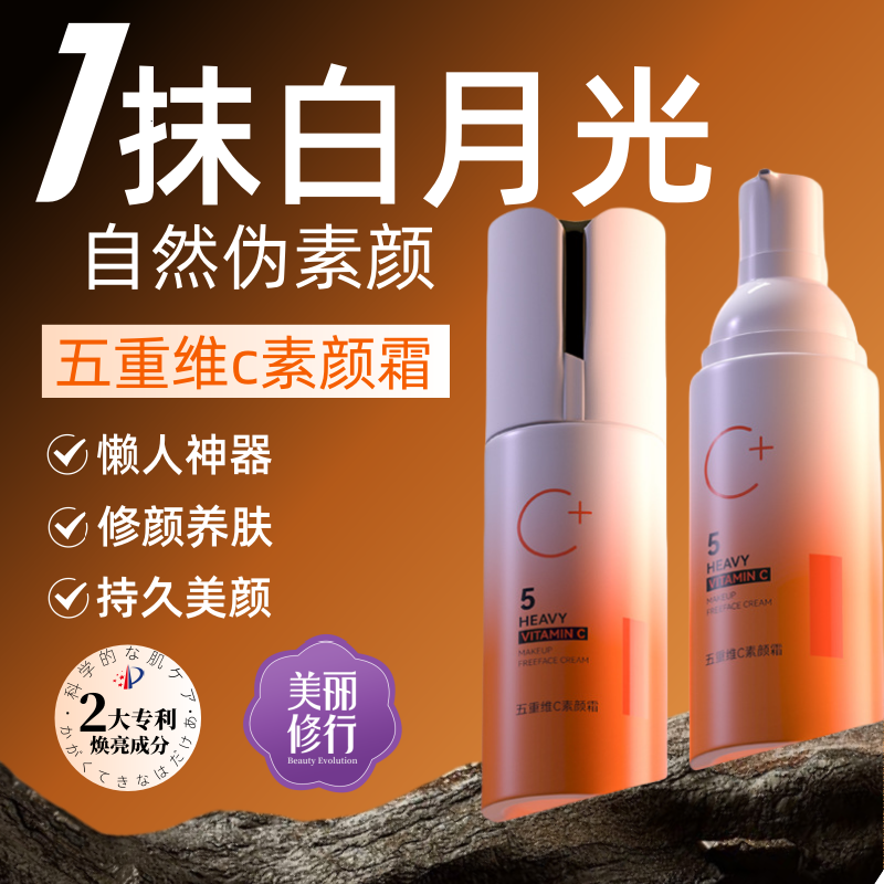 修美乐医药五重维C素颜隔离霜