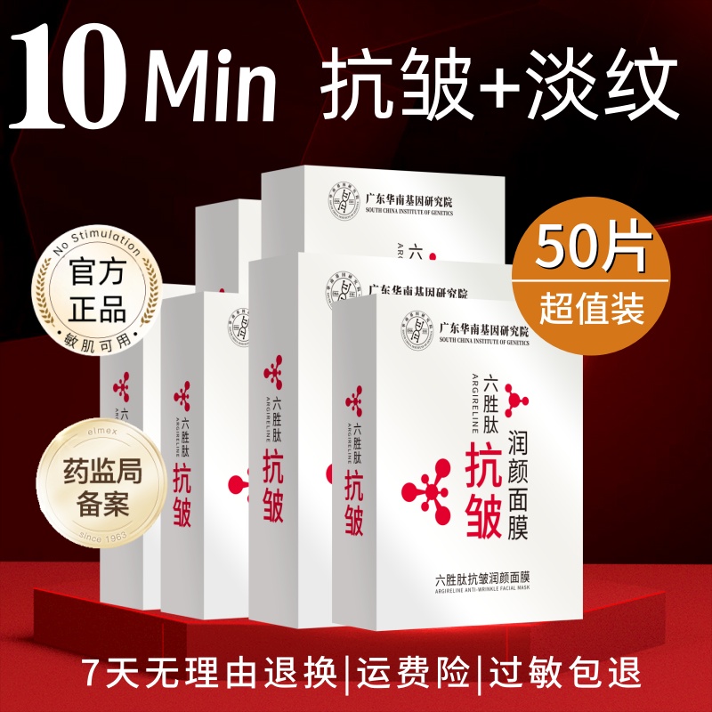 六胜肽抗皱面膜提拉紧致50片装