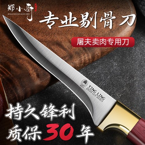 郑小厨剔骨刀持久锋利专业剔骨