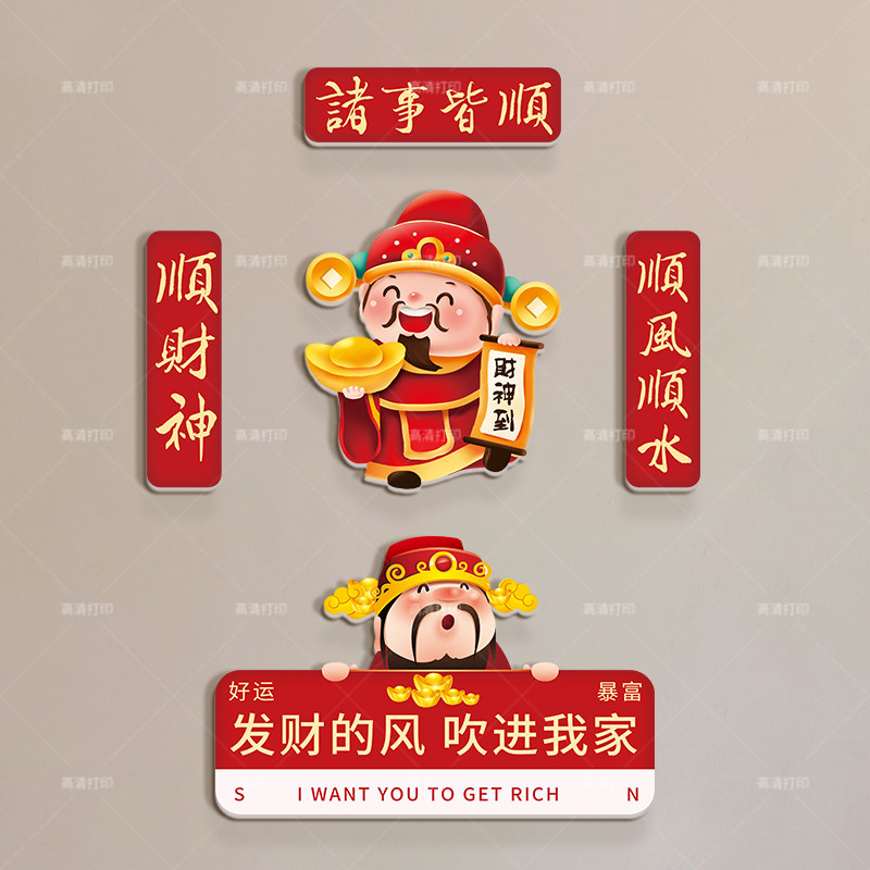 财神爷创意卡通对联门口玄关装饰遮丑补洞软装立体墙贴非磁吸招财