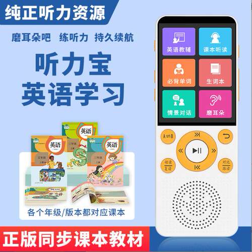 磨耳朵英语听力宝小初高学生随身听同步教材复读机口袋机学习神器