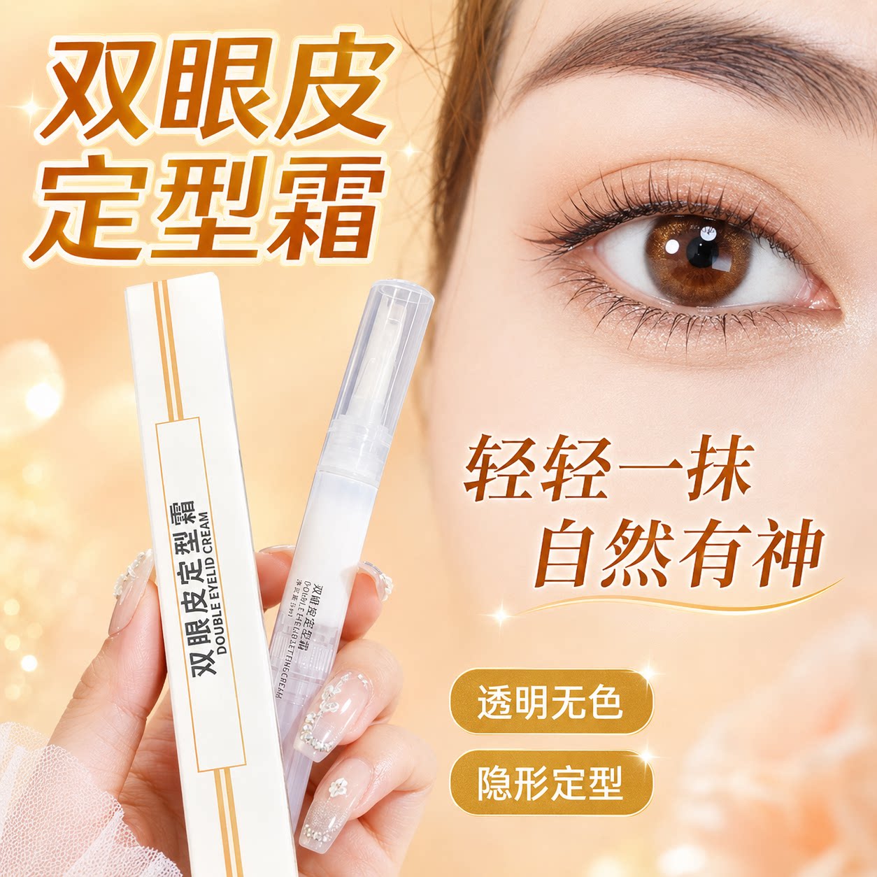 双眼皮定型霜贴防水防汗持久自然无痕霜大眼睛神器双眼皮胶水速干