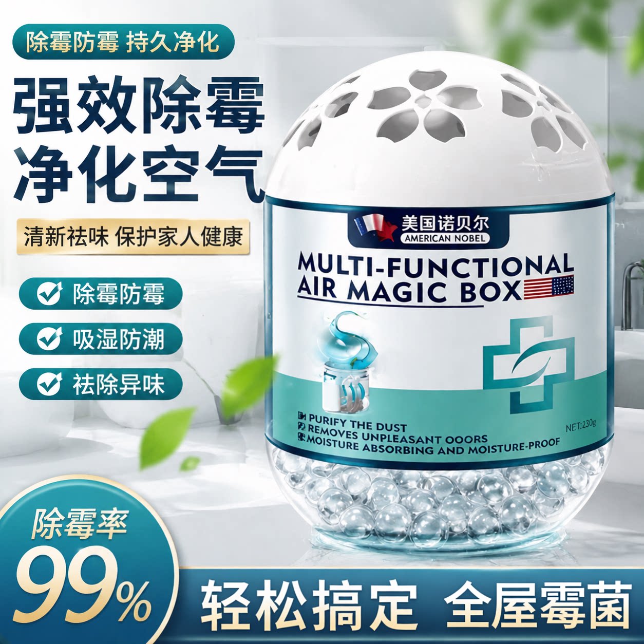 美国诺贝尔多功能空气魔盒除霉防潮吸湿去异味家用除霉剂