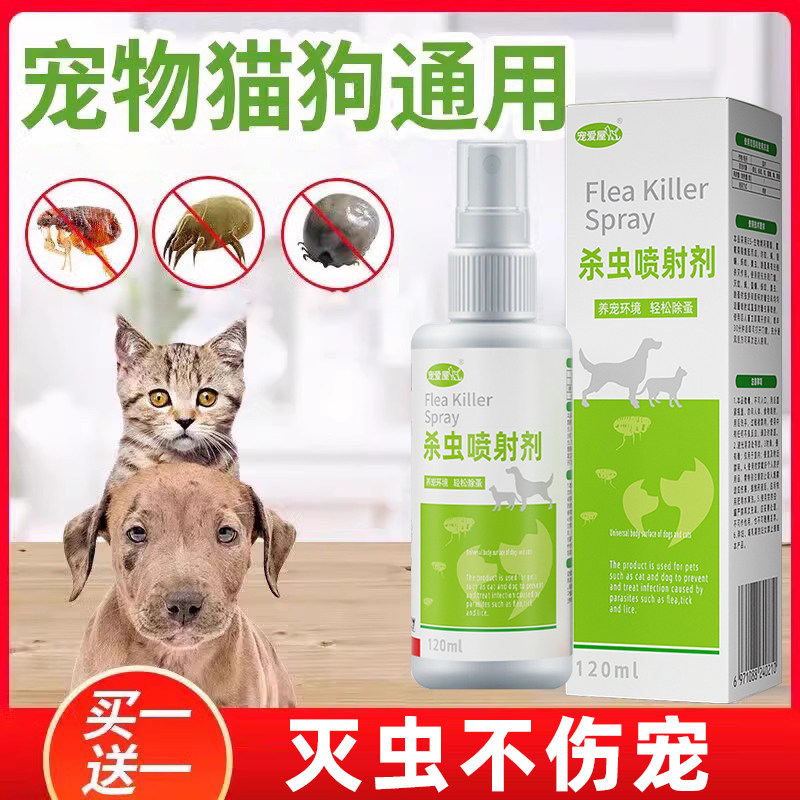 宠爱屋狗狗驱虫药体外猫咪去跳蚤药除蜱虫宠物专用蚤立清非防虱子