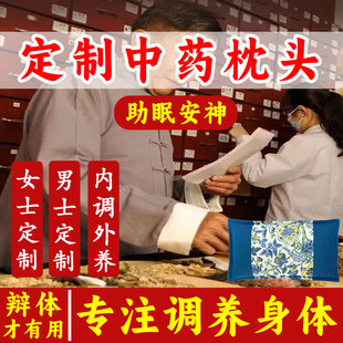 【辩体质,分型调理】一对一定制中草本药枕头安神助眠深睡眠药枕