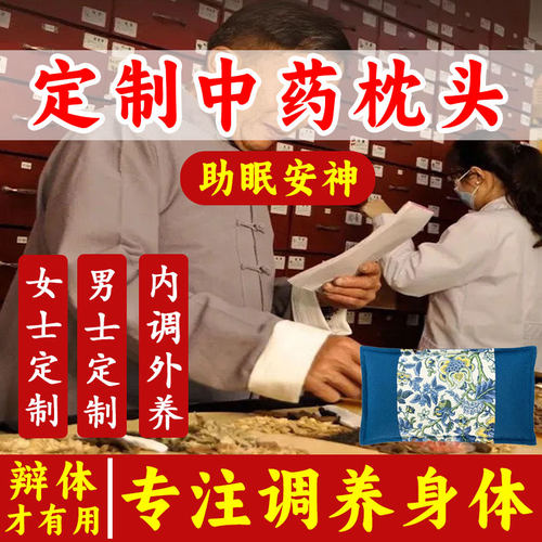 定制中药枕专攻顽固失眠