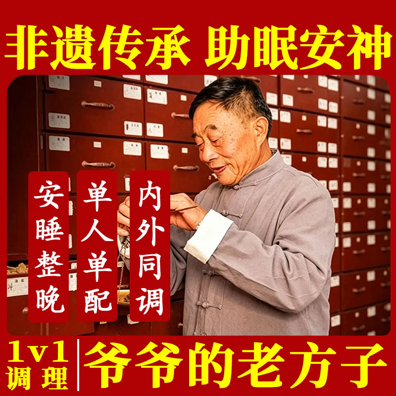 【爷爷的古配方】一对一内调外养中草本药枕头安神助眠深睡眠药枕