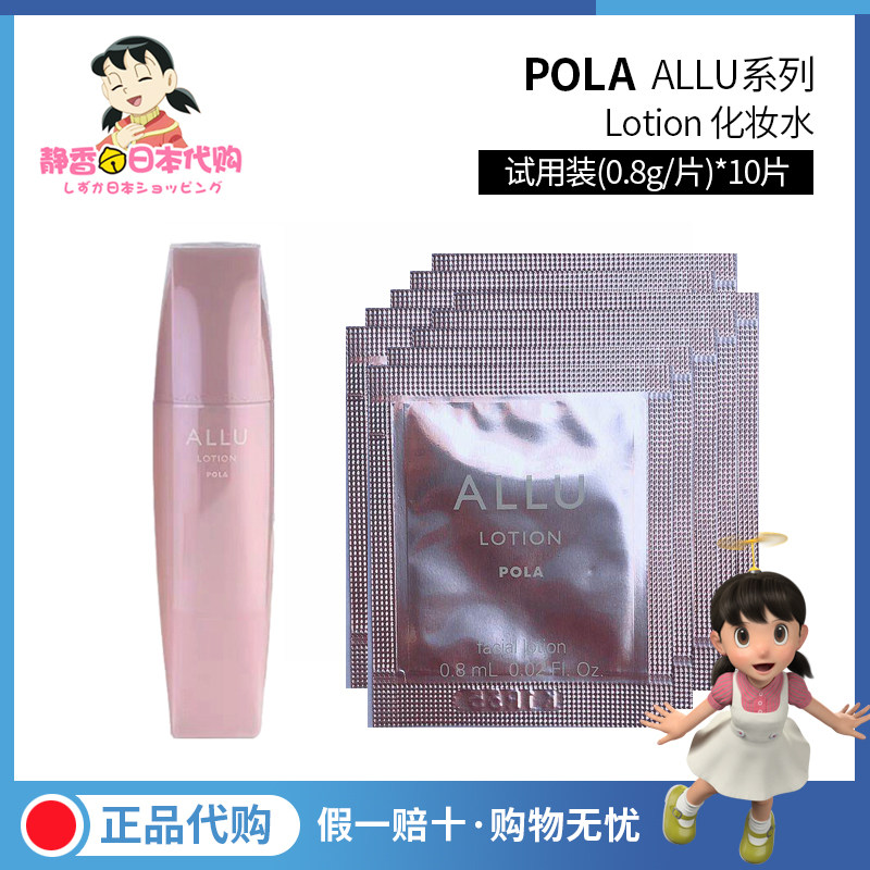 日本pola allu系列lotion赋颜晨光化妆水0.8ml*10出差旅行便携