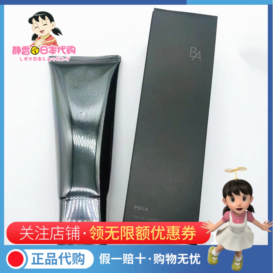 日本pola宝丽黑ba洗面奶100g