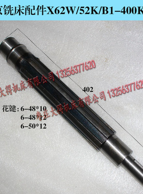 北京南通铣床配件 X62W X52K XA5032 主轴传动 花键轴 342 L402