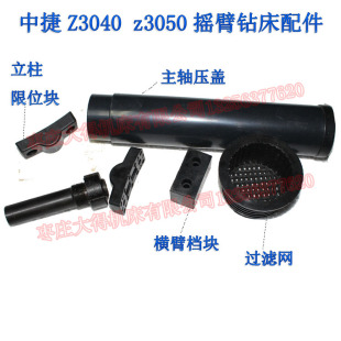 中捷Z3040Z3050摇臂钻床配件立柱限位档块主轴压盖漏网