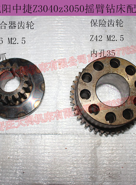 沈阳中捷z3040z3050摇臂钻齿轮离合器齿轮配件z16保险齿轮Z42