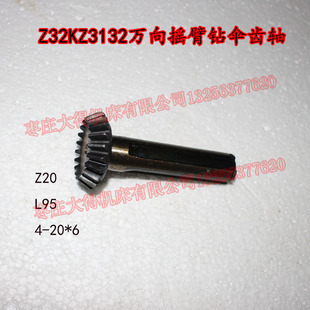 北京钱江盐城淄博兖州Z32KZ3132万向摇臂钻伞齿轴Z20齿伞齿轮配件