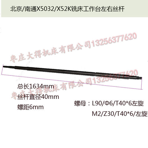 北京铣床X62W/X52K/B1-400K长度1634螺母丝杆纵向丝杆7152 T40*6