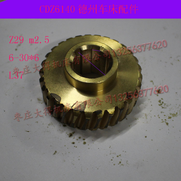 德州 普利森 机床配件 CDZ6140 6150车床蜗轮Z29M2.5 6-30-6 蜗轮
