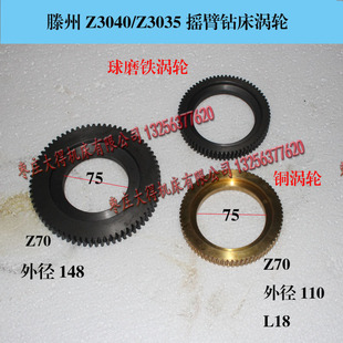 山东滕州鲁南机床Z3035 L18 Z3040摇臂钻床配件铝蜗轮蜗杆涡轮Z70