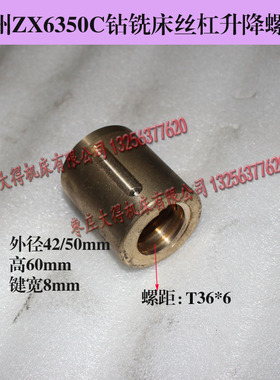 滕州钻铣床配件ZX6350升降丝杠铜螺母铜丝母升降球墨丝母T型螺母