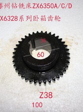 钻铣床配件齿轮滕州ZX6350X6332X5036ZX6328系列卧箱齿轮Z38齿
