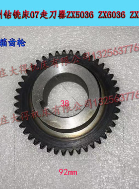 鲁南Zx6350钻铣床走刀器配件Z40/46高39 Z44内孔38滕州X5036X6332
