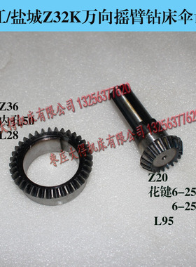 杭州/北京/上海Z32K摇臂钻床花键伞齿轮Z20/M2 Z36齿内孔50MM