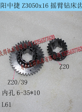沈阳中捷Z3050/Z3040摇臂钻床41319配件双联齿轮Z20/39/6-35*10