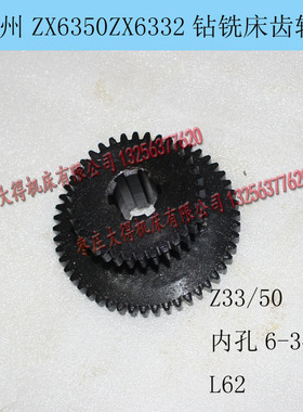 现货滕州ZX6350CZX6328钻铣床通用卧箱齿轮Z33/50齿数双联齿配件