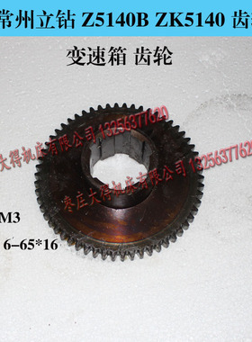 钻床配件 常州立钻 Z5140B ZK51x40 齿轮141322 Z58 M3 6-65*16