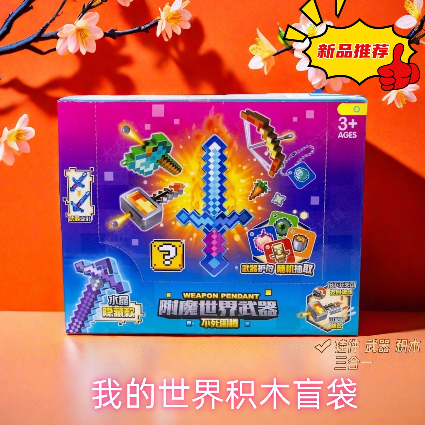 我的世界附魔武器积木盲袋抽抽乐儿童益智拼装挂件玩具新年礼物