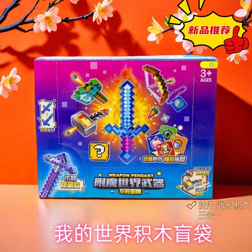 我的世界附魔武器积木盲袋