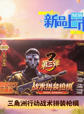 新款三角洲战术拼装枪模型第三弹武器拼装盲盒儿童益智新年礼物