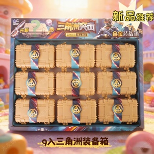 三角洲突击装备箱游戏道具模型9入装备箱卡通风道具周边新年礼物