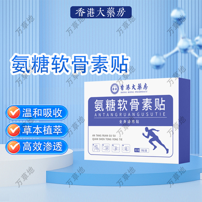 香港大药房氨糖软骨素贴膏药贴艾灸热敷旗舰店正品