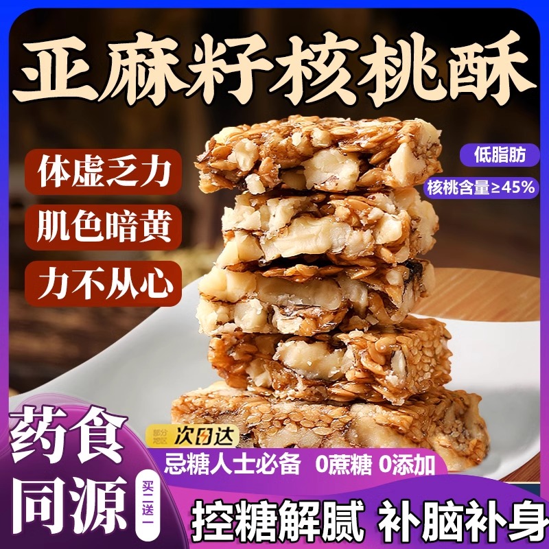 商超热销同款亚麻籽核桃酥无糖无糖夜宵零食坚果0添加剂0脂肪