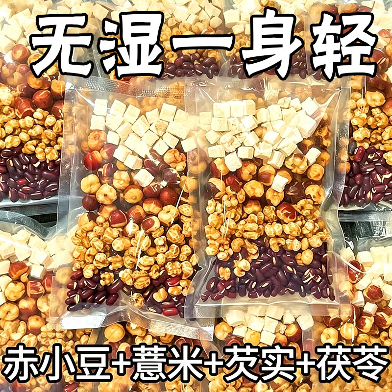 炒熟红豆薏米祛茶赤小豆芡实茯苓湿健养脾胃排调理毒去体内湿气重