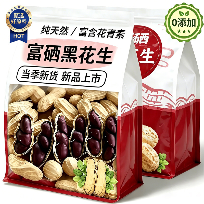 2026黑花生农家自产富硒黑花生带壳生吃甘甜自然晒干滋补杂粮批发