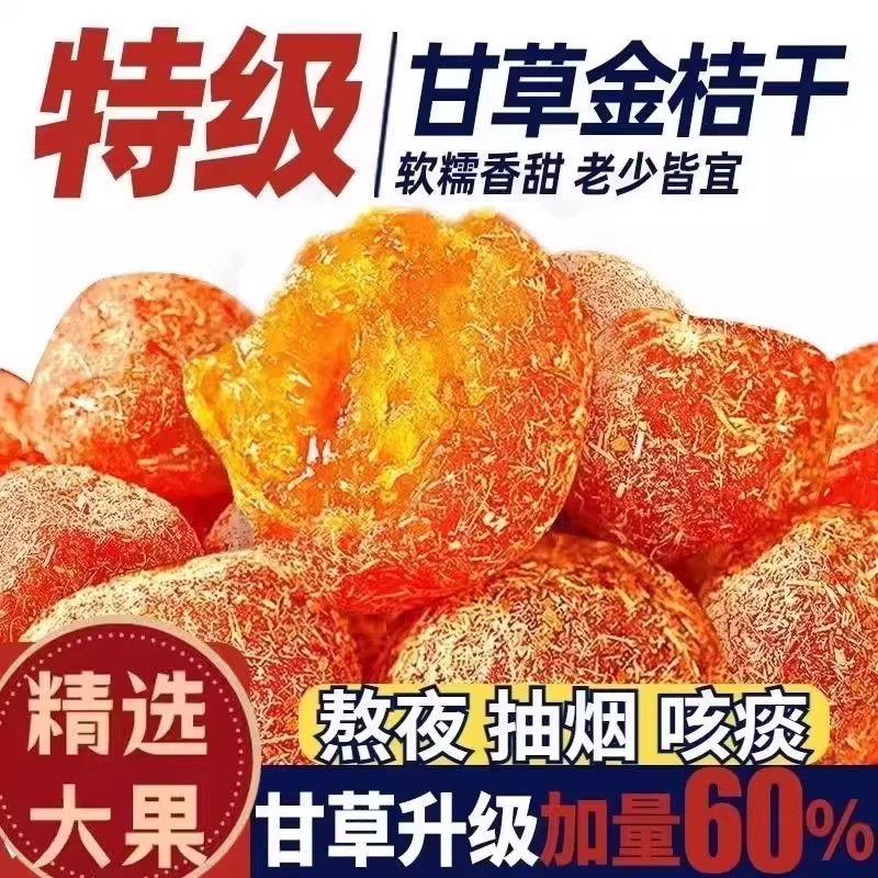 甘草金桔干特大金橘干润止候咳蜜饯果脯解馋休闲解腻小食品旗舰店