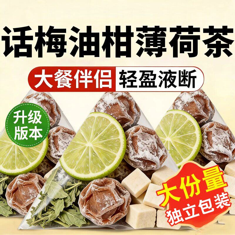 话梅油柑薄荷茶解腻生津润喉独立小包养生茶官方旗舰店正品