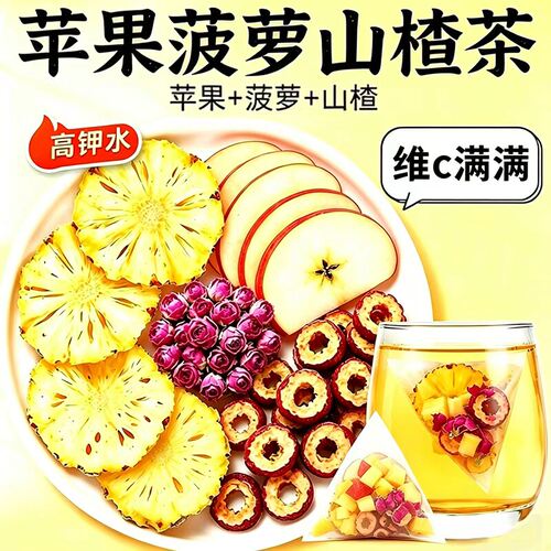 苹果菠萝山楂玫瑰花茶冻干水果茶