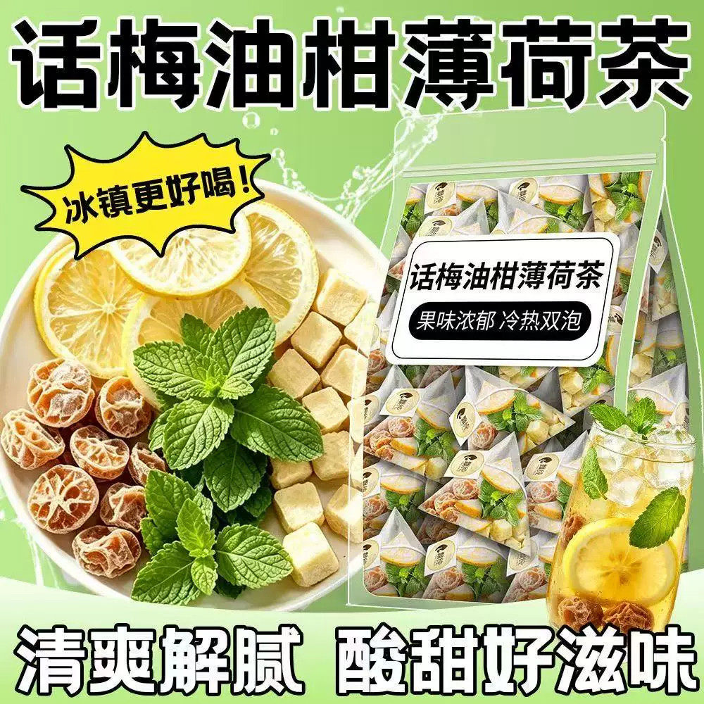话梅油柑薄荷茶解腻生津润喉果茶独立小包装养生茶官方旗舰店正品