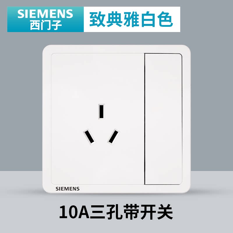 西门子开关插座面板致典雅白家用86型10a三孔带开关插座