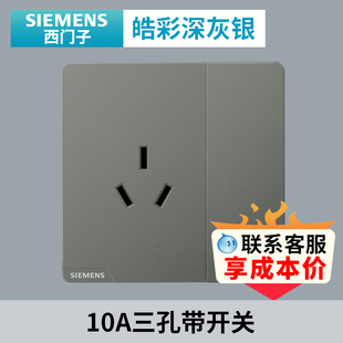 西门子皓彩深灰银开关插座面板 家用86型10A三孔带单控开关插座