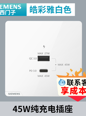 西门子皓彩雅白色开关插座面板 家用86型45W纯充电插座