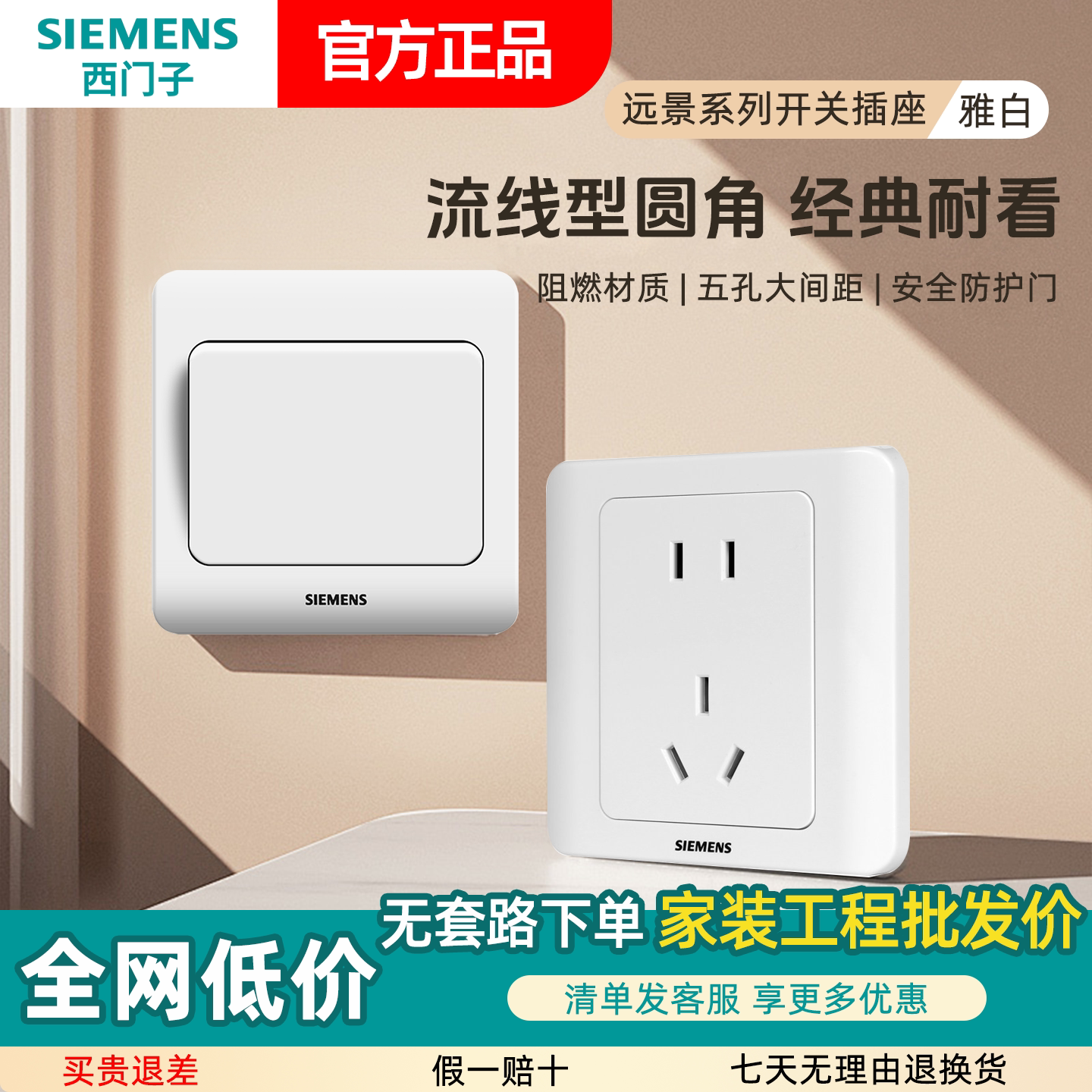 SIEMENS/西门子远景雅白开关插座