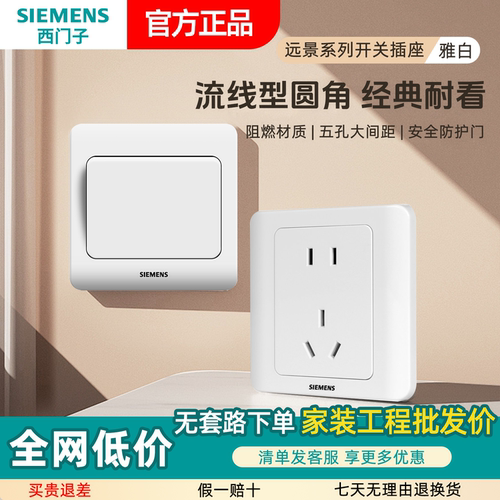 SIEMENS/西门子远景雅白开关插座