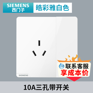西门子皓彩雅白色开关插座面板 家用86型10A三孔带单控开关