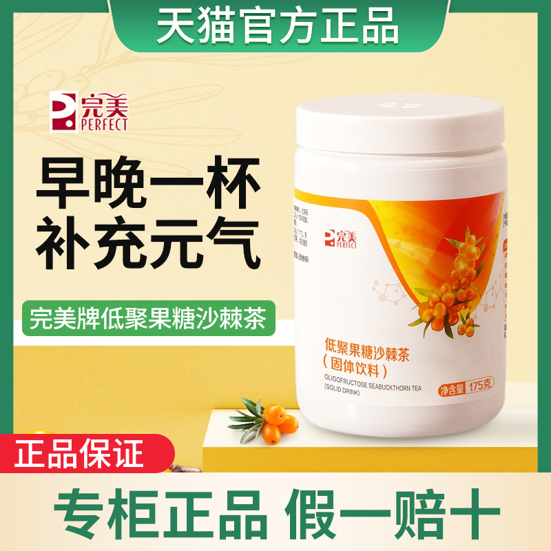 完美牌低聚果糖沙棘茶固体饮料官方正品健怡茶肠道旗舰店175g